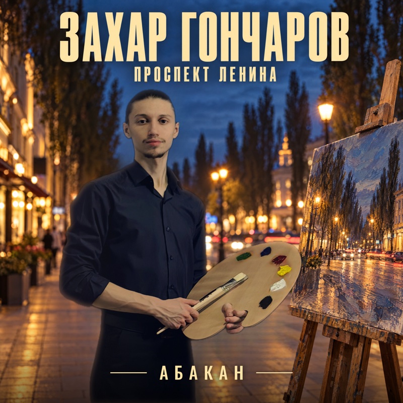 Обложка трека «Проспект Ленина»